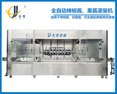 全自動(dòng)辣椒醬、果醬灌裝機(jī)