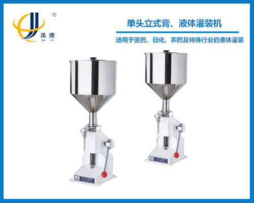 單頭立式膏、液體灌裝機(jī)